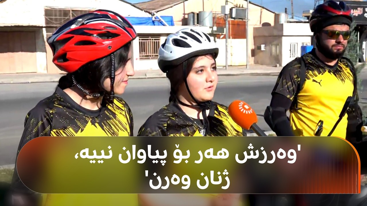 ڤیدیۆ | تیمی پاسکیلسواریی کەرکووک بەڕێکەوتن بەرەو هەولێر بۆ پاڵپشتییکردنی هەڵمەتەکەی دکتۆر ئاراس برادۆستی