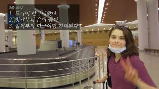 3년간 동거만 하다 결혼을 위해 처음 한국방문한 겁쟁이 여자친구
