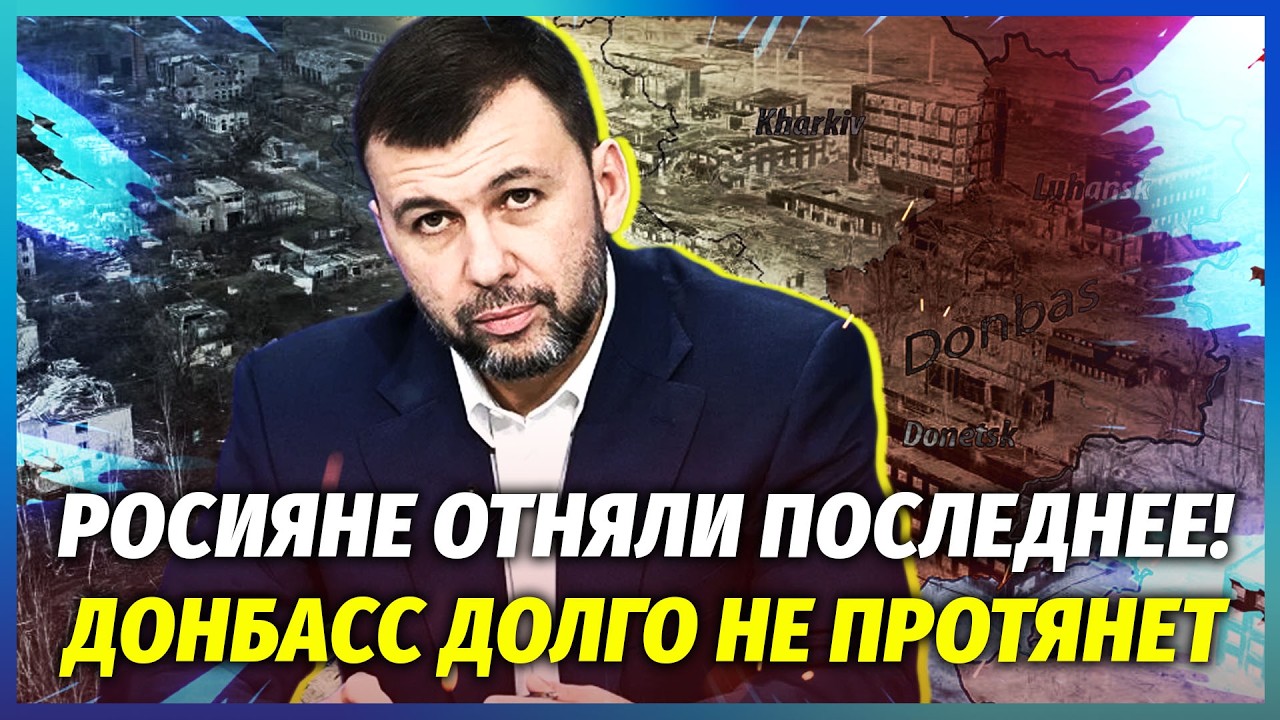💣На Донбасі ГРОШЕЙ БІЛЬШЕ НЕМАЄ! Росіяни ДОБИЛИ останні ШАХТИ І ЗАВОДИ. Пуш?