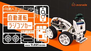 AI素人エンジニアが一週間で自動運転ラジコンカーを作ってみた