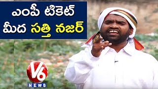 Bithiri Sathi To Contest As MP From Congress Party | Teenmaar News