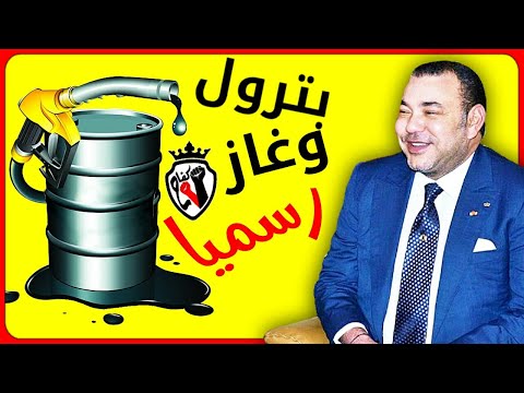 البترول والغاز رسميا في المغرب بدأ الانتاج وثائقي رااائع ومعلومات حصرية