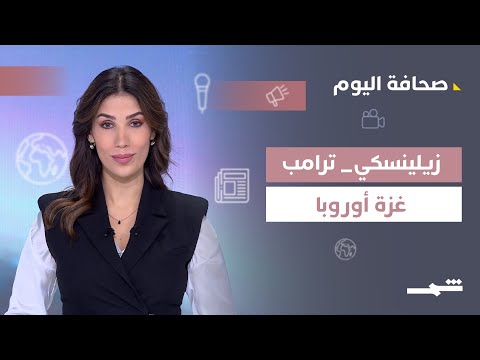 فيديو | صحافة اليوم | مكالمة زيلينسكي مع مستشاري ترامب.. وضغوط أميركية على غزة