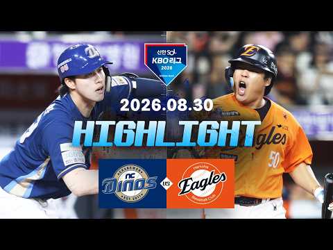 [NC다이노스 vs 한화이글스] 8.30(일) 야구 하이라이트｜2026 KBO 리그｜KBO X TVING