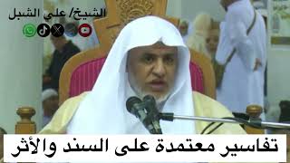 صورة أ.د. علي الشبل | تفاسير معتمدة على السند والأثر