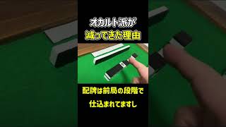 麻雀界からオカルト派が減ってきた理由