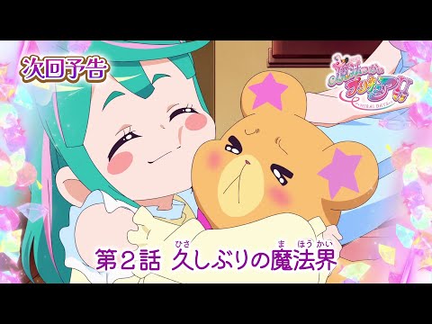 第2話 「久しぶりの魔法界」ストーリー（あらすじ） | 「魔法つかいプリキュア！！～MIRAI DAYS～」 | 東映アニメーション