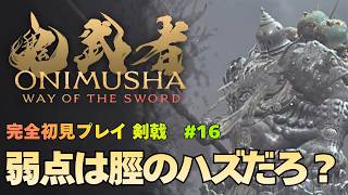【鬼武者 Way of the Sword】血みどろ大橋 / ボス｢弁慶(べんけい)｣ノーカット 攻略｜初見プレイ難易度 剣戟 #16【ONIMUSHA Way of the Sword】