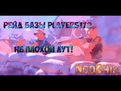 РЕЙД БАЗЫ ИГРОКА PLAYER 5172 МНОГО ИНТЕРЕСНОГО