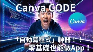 Thumbnail for 【震撼】Canva竟然推出「自動寫程式」神器!零基礎也能做App!