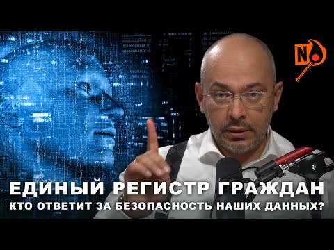 Единый регистр граждан I Кто ответит за безопасность наших данных? / Nikolaev Podcast #31