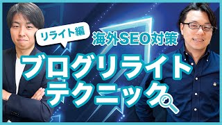 【海外SEO対策】集客のためのブログリライトテクニック 〜リライト方法編~