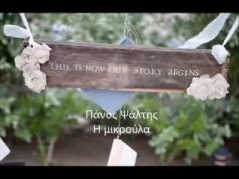 Η μικρούλα Πάνος Ψάλτης / Panos Psaltis I mikroula NEW 2013 lyrics