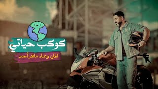 كلمات اغنية كوكب حياتي ماهر احمد