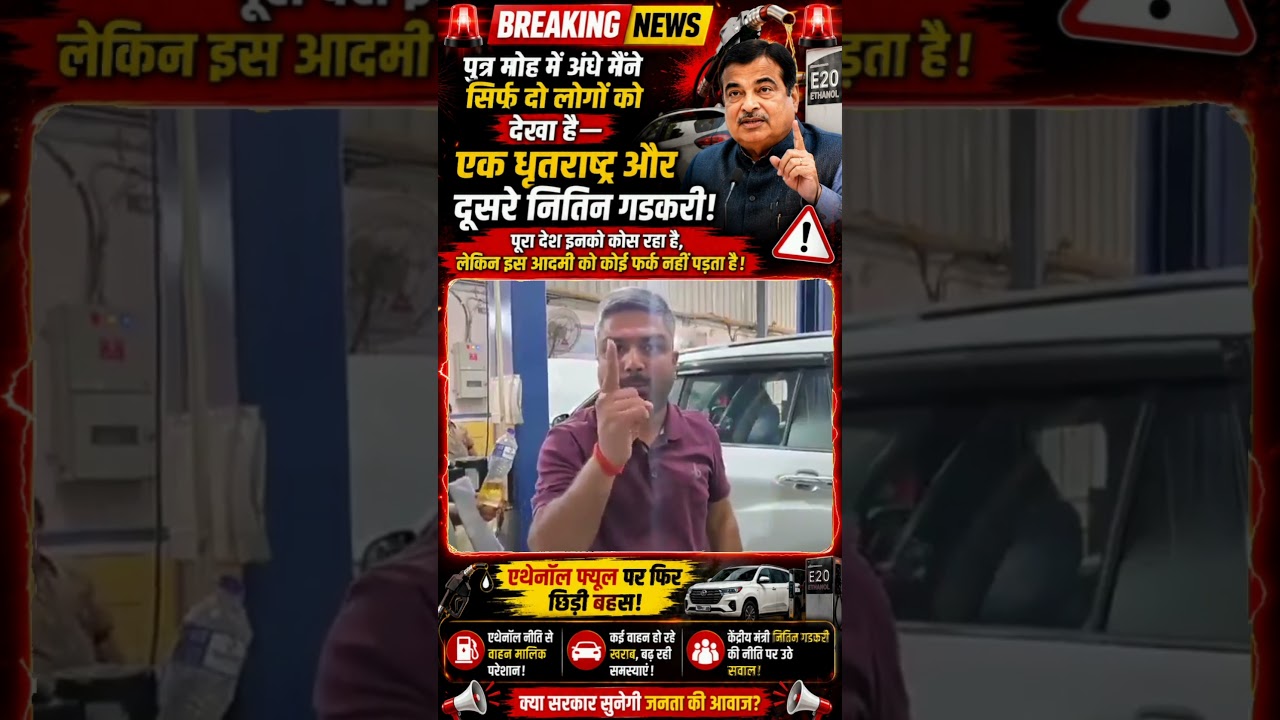Nitin Gadkari पर बड़ा हमला! Ethanol Fuel से गाड़ियां खराब? Viral Video | Breaking News
