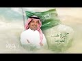 Rashed Al Majed - Gomret Hal Alaoja | Official Video Clip 2023 | راشد الماجد - جمرة هل العوجا