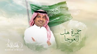 كلمات اغنية جمرة هل العوجا راشد الماجد