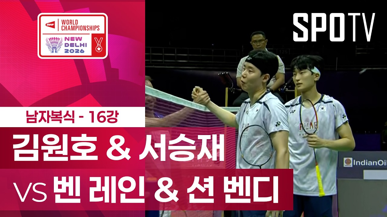 [BWF 세계선수권] 김원호·서승재 vs 레인·벤디 38분 완승 | 2026-08-20