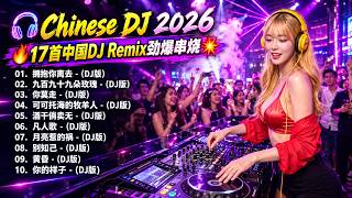 Download lagu 🎧 Chinese DJ 2026 | 17首中国DJ Remix劲爆串烧 💥【拥抱你离去 ♪ 九百九十九朵玫瑰 ♪ 你莫走 ♪ 可可托海的牧羊人...】｜2026最嗨夜店舞曲 🔥 重低音DJ音乐 mp3