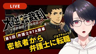 【大逆転裁判1】#5 密航者ですが無理やり留学生になります【VTuber】