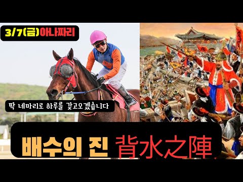 3/7 금요-윤택-경마 아나짜리 배수의 진,다시 붙을 자신있습니다