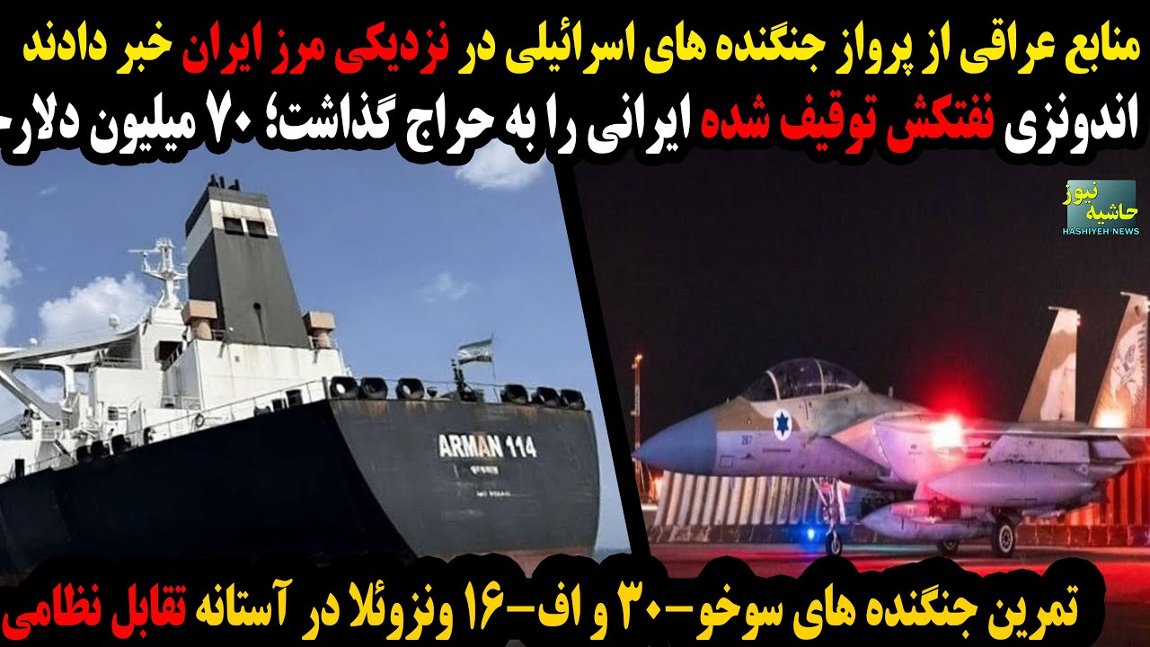 پرواز جنگنده های اسرائیلی در نزدیکی مرز ایران؛اندونزی نفتکش توقیف شده ایران?