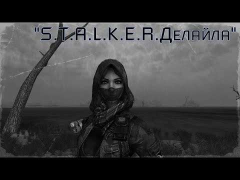 "S.T.A.L.K.E.R.Зов Припяти.Делайла"