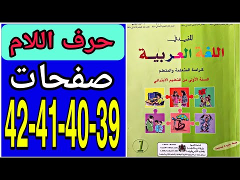 المفيد في اللغة العربية المستوى الأول صفحة 39 و 40 و 41 و 42 | حرف اللام