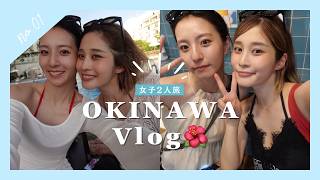 【沖縄VLOG】女子2人で沖縄旅/OKINAWA/女子旅