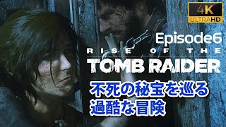 【不死の秘宝#6】脱獄計画【トゥームレイダー 2016】