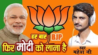 BJP Song 2019 चुनाव गीत | हर बार BJP - 2019 में फिर से मोदी जी को जिताएंगे - Narendra Modi Song