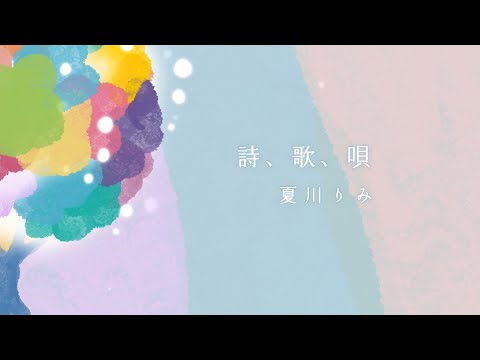 「詩、歌、唄」