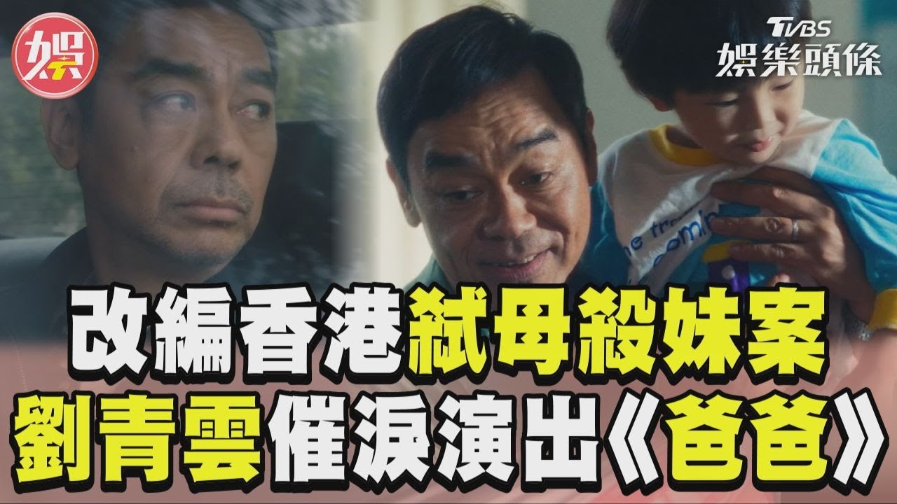 影音/《爸爸》改編香港「弒母妹案」 劉青雲催淚演出前導預告曝