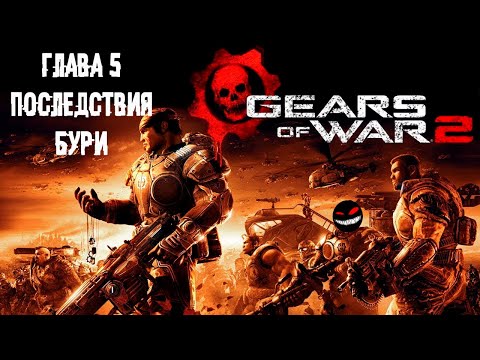 , title : 'Хлебушек Доминик в финале ► 5 Прохождение Gears of War 2 (Xbox 360)'