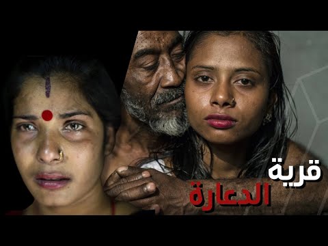 , title : 'قرية الدعارة في بنغلاديش | تجارة الجنس 🔞'