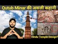 रहस्यमय Qutub Minar की असली कहानी Qutub Minar History In Hindi U