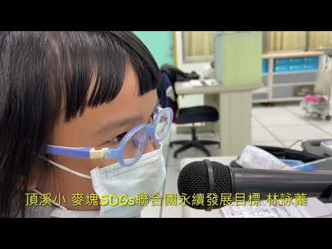 頂溪國小 麥塊SDGs聯合國永續發展目標 林0蓁-麥塊SDGs程式競賽-111學年第一學期