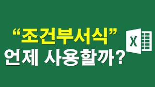 엑셀, '조건부서식' 기능 언제 사용할까?