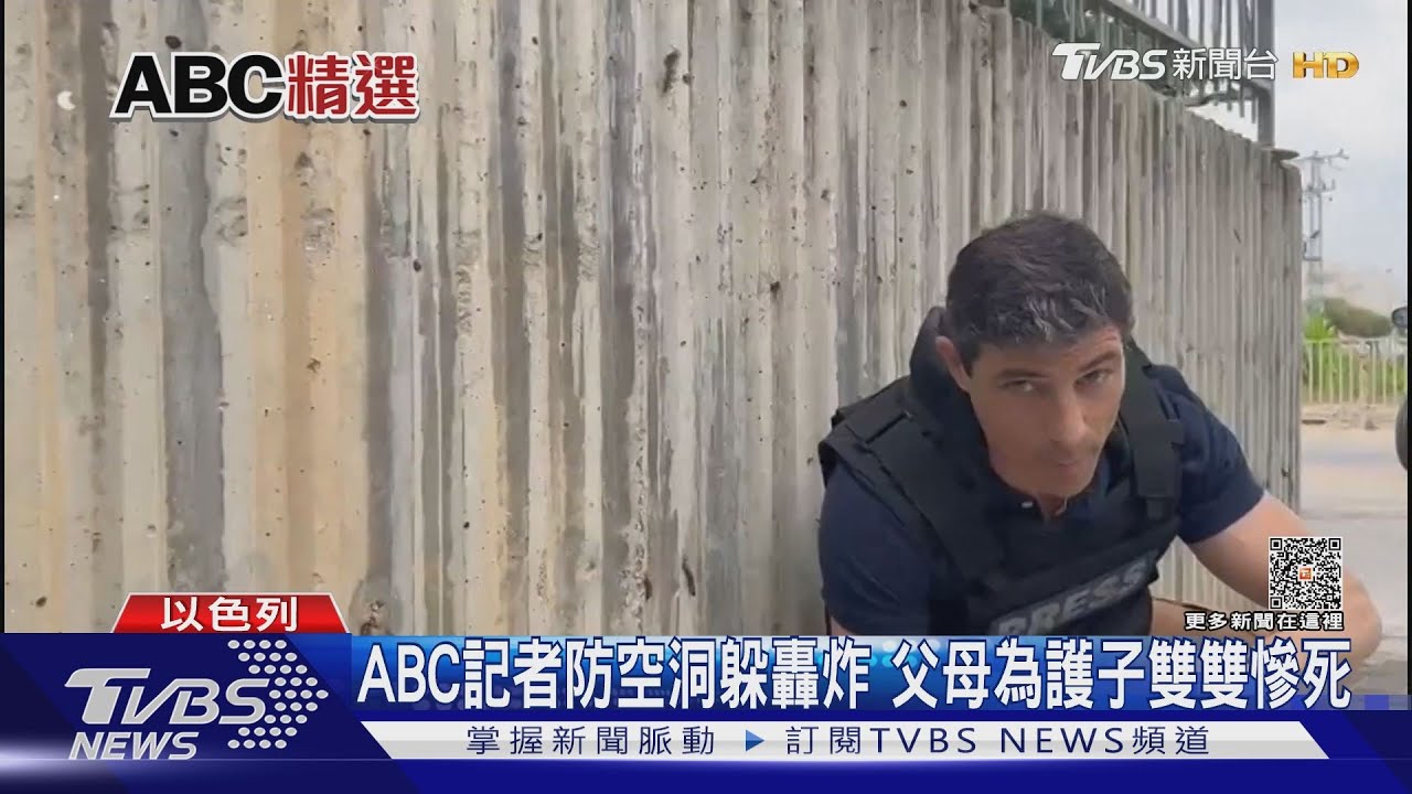 ABC記者防空洞躲轟炸 父母為護子雙雙慘死
