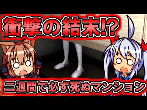 【ゆっくり実況】住むと必ず二週間で死ぬマンションのラストがヤバすぎた！？【エル】