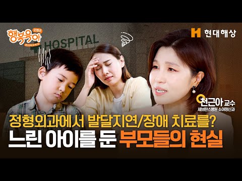 정형외과에서 발달지연, 발달장애 치료를? 느린 아이를 둔 부모들의 현실ㅣ천근아 교수