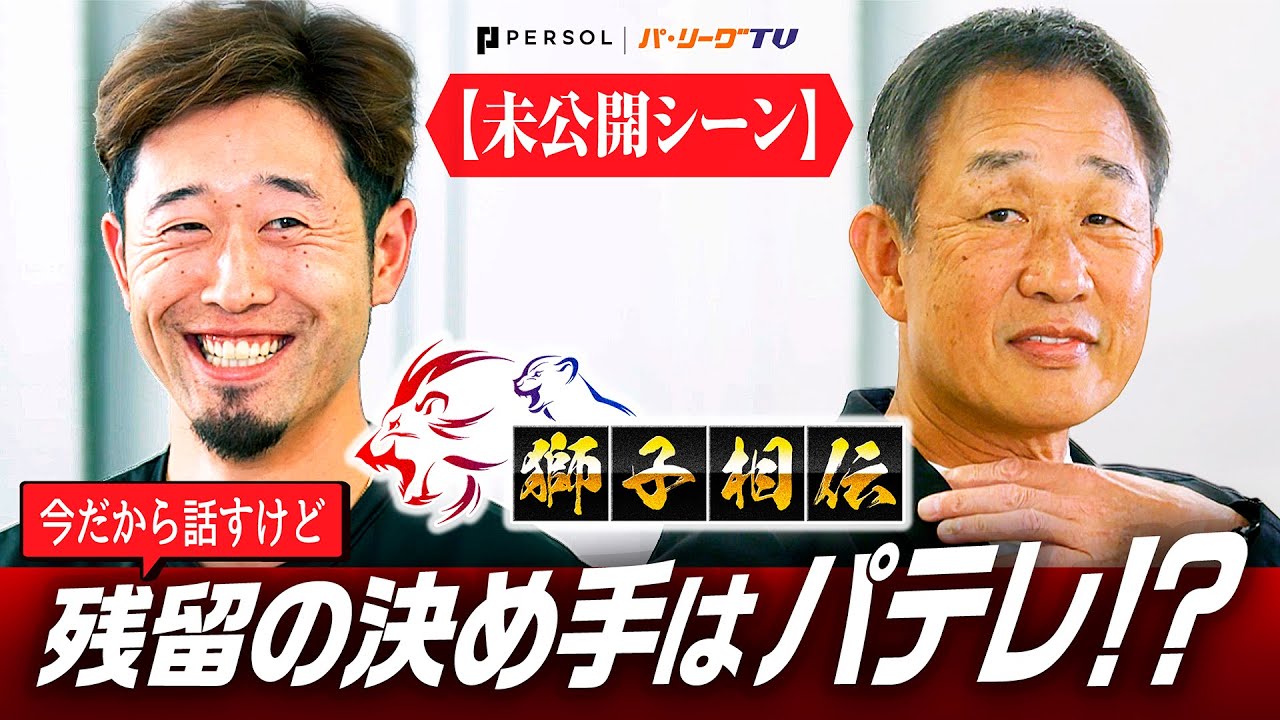 【本編未公開!】『残留の決め手はパテレ⁉︎』辻󠄀発彦前監督×外崎修汰選手が対談!〜獅子相伝〜伝統は引き継がれる