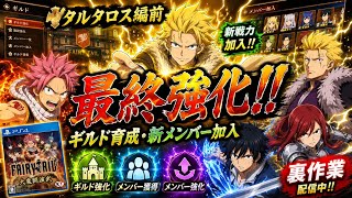 【PS4】最強ギルドを育てる魔法RPG【FAIRY TAIL配信#裏作業】