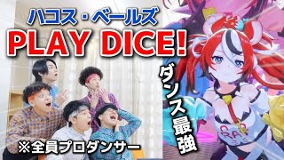 プロがハコス・ベールズ『PLAY DICE!』のダンスを見た時の反応www【VTuber】