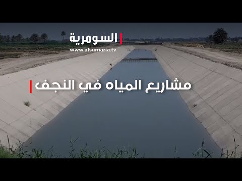 شاهد بالفيديو.. مشاريع المياه في النجف تحديات واستعدادات لفصل الصيف