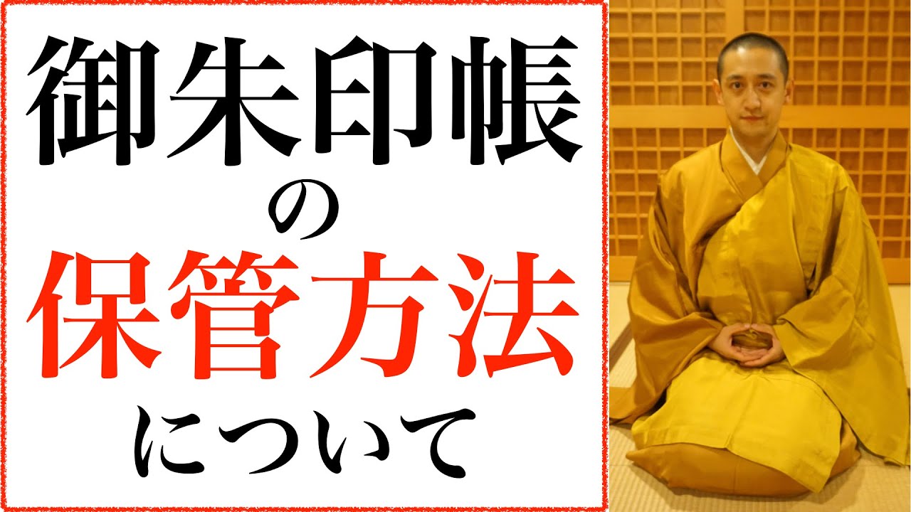 御朱印帳を保管するのに適した方法とは