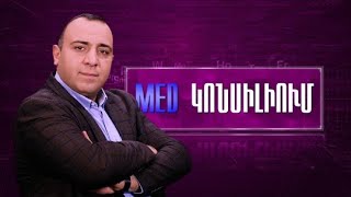 MED կոնսիլիում 01.06.2022