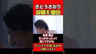さとうさおり議員、辞職を撤回 #ひろゆき #ひろゆき切り抜き