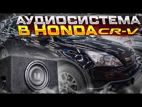 Honda CR-V + душевная аудиосистема от Автостиль . Автозвук за 104 тысячи рублей в Хонда ЦР-В