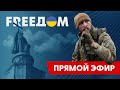 Телевизионный проект FREEДОМ | День 8.12.2022, 12:00